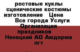 ростовые куклы.сценические костюмы.изготовление › Цена ­ 15 000 - Все города Услуги » Организация праздников   . Ненецкий АО,Амдерма пгт